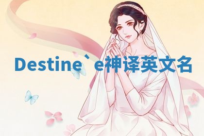 Destine`e神译英文名
